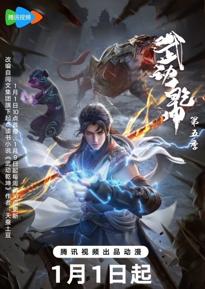 ��������� �������� �������� 5 ����� / Martial Universe 5th Season / Wu Dong Qian Kun 5nd Season