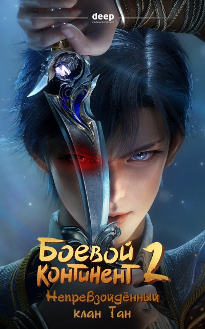 ������ ��������� 2: �������������� ���� ��� / Douluo Dalu II: Jueshi Tangmen / Soul Land 2: Peerless Tang Sect / ������ ��������� 2: �������������� ����� ��� / The Unrivaled Tang Sect / Combat Continent II