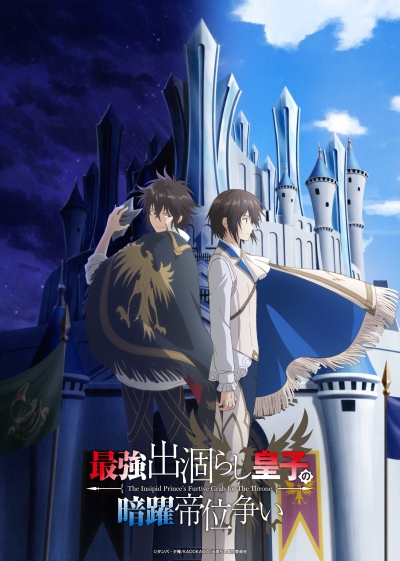 ������ ����� �� ������� ����������� ������-������� / Saikyou Degarashi Ouji no Anyaku Teii Arasoi