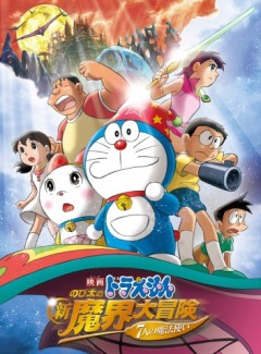 ����� �������� 2007 (����� ������) / Doraemon The Movie 2007