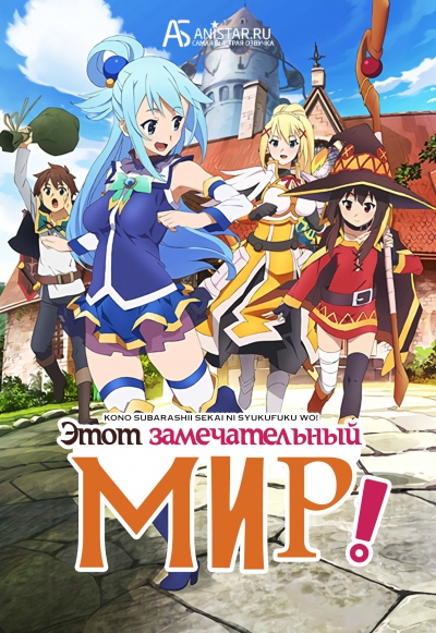 ���� ������������� ���! / Gifting this Wonderful World with Blessings! / Kono Subarashii Sekai ni Shukufuku wo!