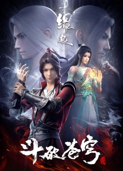 ���������� ������ ������ �����: ������������� / Doupo Cangqiong: Yuanqi