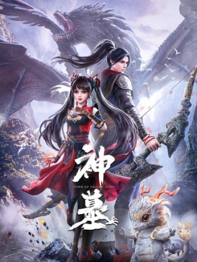 �������� ����� / �������� ������ ����� / Tomb Of Fallen Gods / Shen Mu