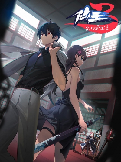 ������������ ����� ������������ ������ 3 ����� / The Daily Life of the Immortal King 3 / Xian Wang de Richang Shenghuo 3nd Season