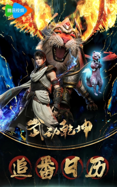 ��������� �������� �������� 4 ����� / Martial Universe 4th Season / Wu Dong Qian Kun 4nd Season