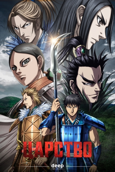 ������� 5 ����� / ����������� �� 5 / Kingdom 5 Season