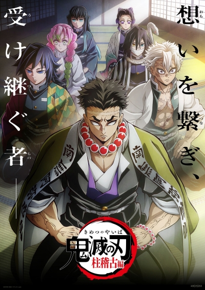 ������, ����������� ������� 4 �����: ���������� ������� / Kimetsu no Yaiba 4rd Season: Hashira Geiko-hen